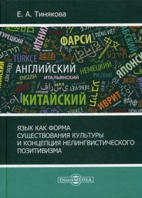 Язык как форма существования культуры и концепция нелингвистического позитивизма