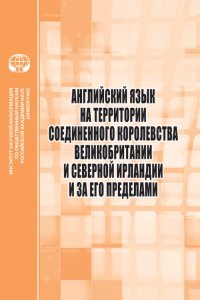 Английский язык на территории Соединенного Королевства Великобритании и Северной Ирландии и за его пределами