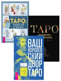 Ваш Королевский двор Таро + Таро: просто и ясно + Таро: от вопроса до результата