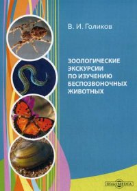 Зоологические экскурсии по изучению беспозвоночных животных. Учебное пособие по полевой практике