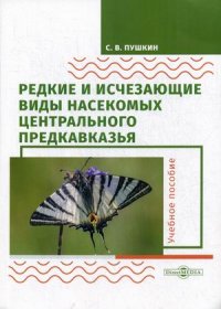 Редкие и исчезающие виды насекомых Центрального Предкавказья. Насекомые. Учебное пособие