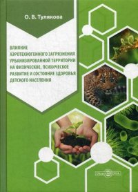 Влияние аэротехногенного загрязнения урбанизированной территории на физическое, психическое развитие и сост. здоровья детского населения