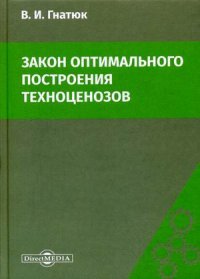 Закон оптимального построения техноценозов