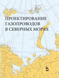 Проектирование газопроводов в северных морях. Монография, 1-е изд