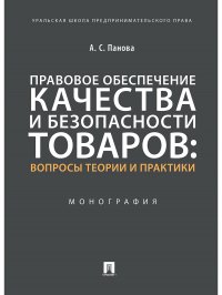 Правовое обеспечение качества и безопасности товаров: вопросы теории и практики