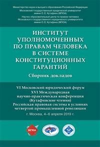 Институт уполномоченных по правам человека в системе конституционных гарантий.Сборник докладов