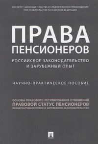 Права пенсионеров: российское законодательство и зарубежный опыт