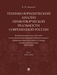 Технико-юридический анализ правотворческой реальности современной России.Вступительные эссе и доклады на международных форумах «Юртехнетика» в форумах «Юртехнетика» в формате круглого стола и