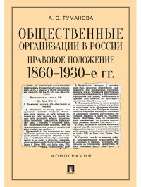 Общественные организации в России: правовое положение. 1860–1930-е гг