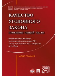 Качество уголовного закона: проблемы Общей части.Монография