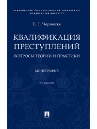 Квалификация преступлений: вопросы теории и практики