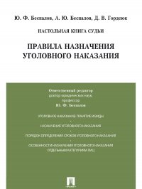 Правила назначения уголовного наказания.Учебно-практич.пос. для судей