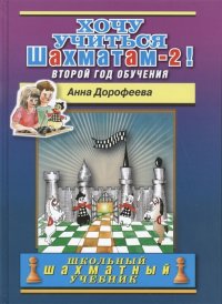 Хочу учиться шахматам-2 ! Второй год обучения