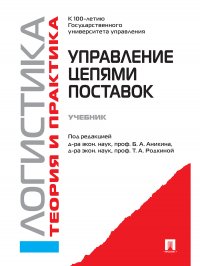 Управление цепями поставок: Логистика и управление цепями поставок. Теория и практика