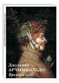 Набор открыток Открытки Джузеппе Арчимбольдо. Времена года