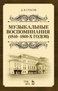 Музыкальные воспоминания (1840–1860-х годов). Уч. Пособие, 2-е изд., стер