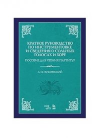 Краткое руководство по инструментовке и сведения о сольных голосах и хоре. Пособие для чтения партитур. Уч. пособие, 3-е изд., испр