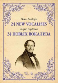 24 новых вокализа. Уч. пособие, 3-е изд., стер