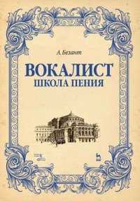 Вокалист. Школа пения. Учебное пособие, 5-е изд., стер