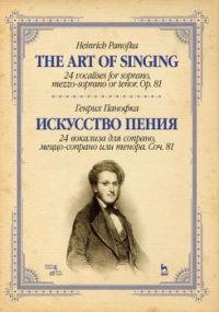 Искусство пения. 24 вокализа для сопрано, меццо-сопрано или тенора. Соч. 81. Уч. пособие, 2-е изд., стер