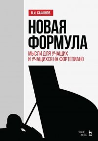 Новая формула. Мысли для учащих и учащихся на фортепиано. Уч. пособие, 5-е изд., стер