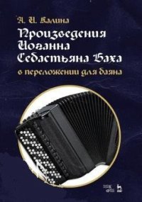 Произведения Иоганна Себастьяна Баха в переложении для баяна. Ноты, 1-е изд