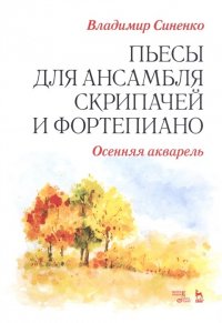 Пьесы для ансамбля скрипачей и фортепиано. «Осенняя акварель». Ноты, 1-е изд