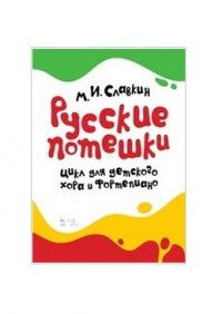 Русские потешки. Цикл для детского хора и фортепиано.. Ноты, 1-е изд