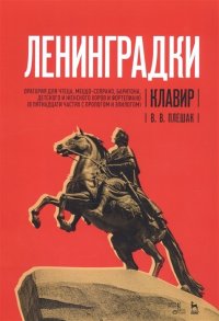 «Ленинградки». Оратория для чтеца, меццо-сопрано, баритона, детского и женского хоров и фортепиано (в пятнадцати частях с прологом и эпилогом). Клавир. Ноты, 1-е изд