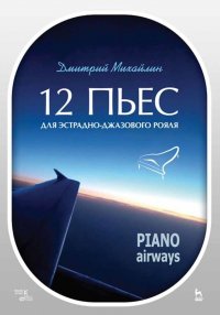 12 пьес для эстрадно-джазового рояля. Piano Airways. Уч. пособие, 3-е изд., стер