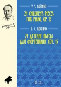 24 детские пьесы для фортепиано, соч. 15. Ноты, 4-е изд., стер