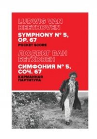 Симфония № 5, соч. 67. Карманная партитура. 2-е изд., стер