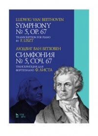 Симфония № 5, соч. 67. Транскрипция для фортепиано  Ф. Листа. Ноты