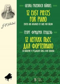 12 легких пьес для фортепиано. Ноты, 3-е изд., стер