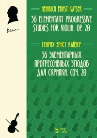 36 элементарных прогрессивных этюдов для скрипки. Соч. 20. Ноты, 3-е изд., стер