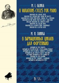 8 вариационных циклов для фортепиано. Ноты, 2-е изд., стер