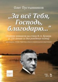 „За все Тебя, Господь, благодарю...“. Сборник романсов на стихи И. А. Бунина (к 150-летию со дня рождения поэта). Ноты