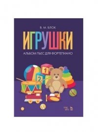 Игрушки. Альбом пьес для фортепиано. Ноты, 2-е изд., стер