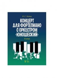 Концерт для фортепиано с оркестром «Юношеский». Клавир. Ноты, 1-е изд