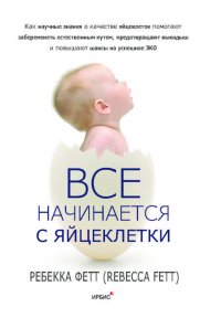 Все начинается с яйцеклетки