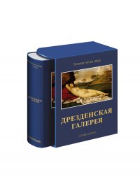 Дрезденская галерея. Великие музеи мира