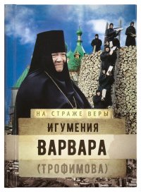 Игумения Варвара (Трофимова)