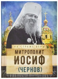 Митрополит Иосиф (Чернов)