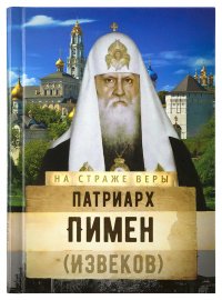 Патриарх Пимен (Извеков)