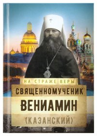 Священномученик Вениамин (Казанский)