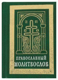 Православный молитвослов ( карманный)