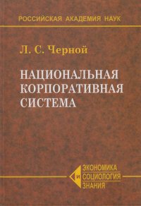 Национальная корпоративная система. Концептуальные основы управления эффективностью