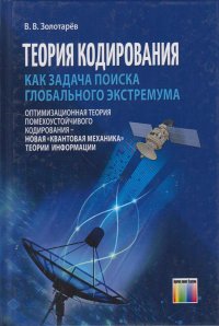 Теория кодирования как задача поиска глобального экстремума