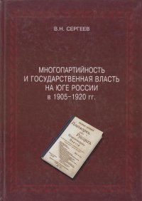 Многопартийность и государственная власть на юге России в 1905-1920 гг