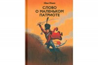 Илья Ильин: Слово о маленьком патриоте